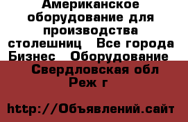 Американское оборудование для производства столешниц - Все города Бизнес » Оборудование   . Свердловская обл.,Реж г.